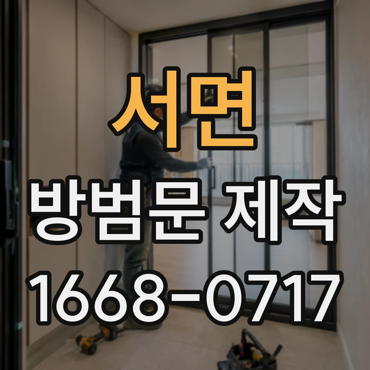 서면 방범문 제작