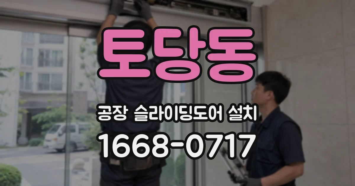 토당동 공장 슬라이딩도어 설치