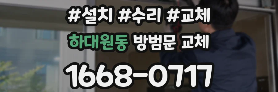 하대원동 방범문 교체