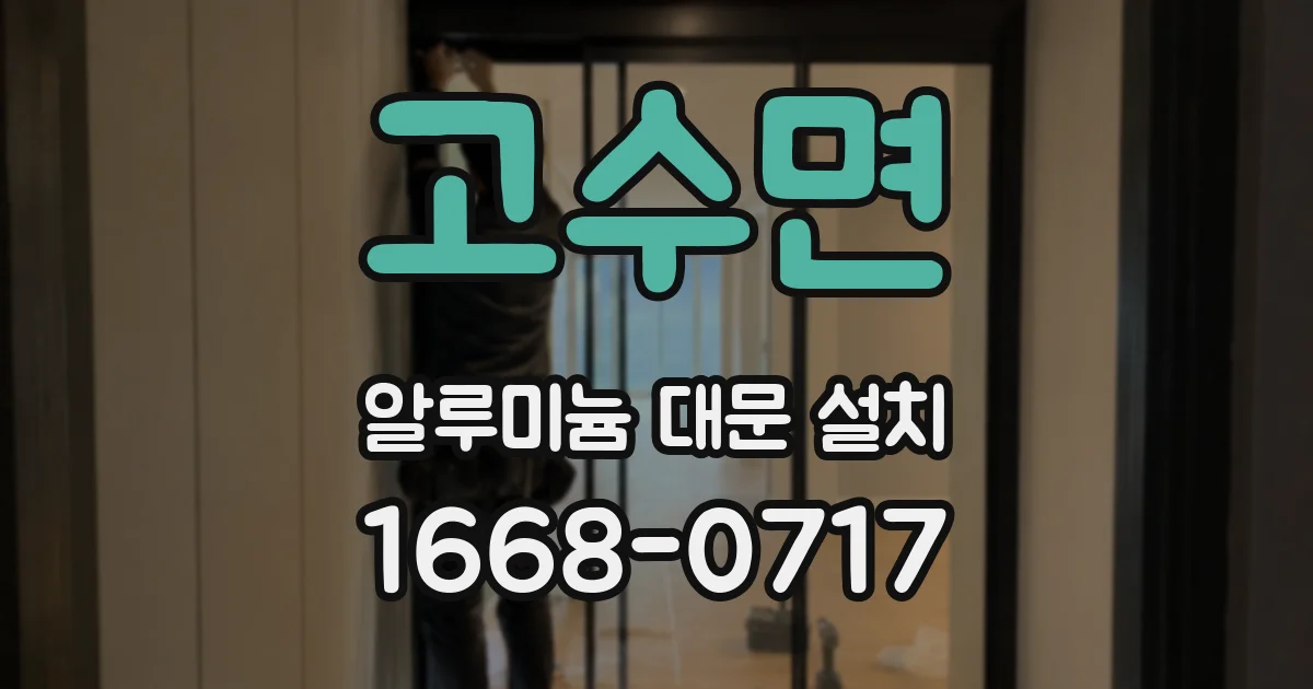 고수면 알루미늄 대문 설치
