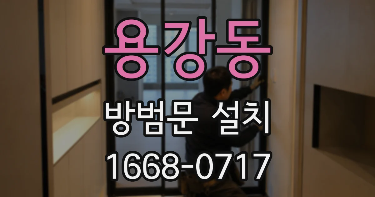 용강동 방범문 설치