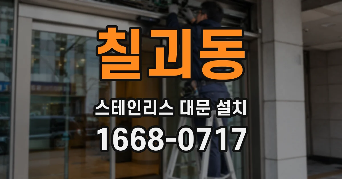 칠괴동 스테인리스 대문 설치