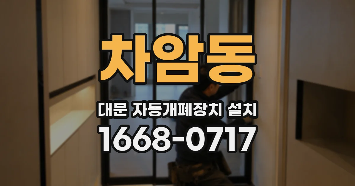 차암동 대문 자동개폐장치 설치