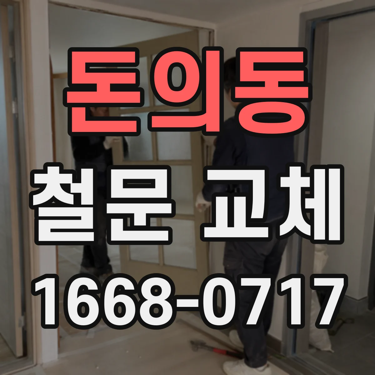 돈의동 철문 교체