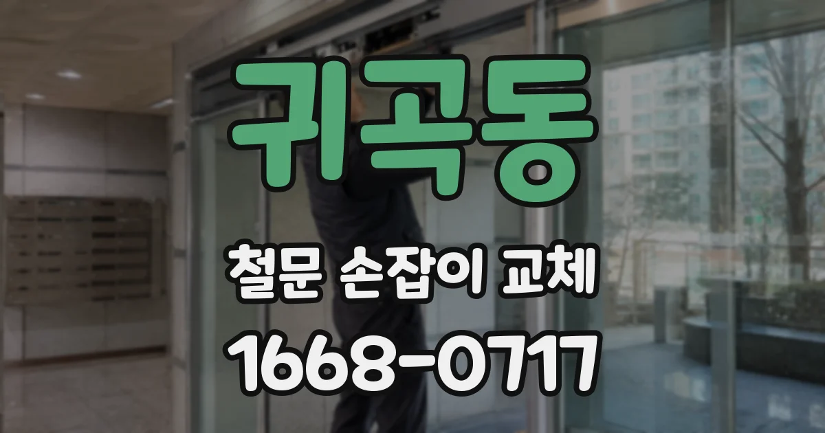 귀곡동 철문 손잡이 교체
