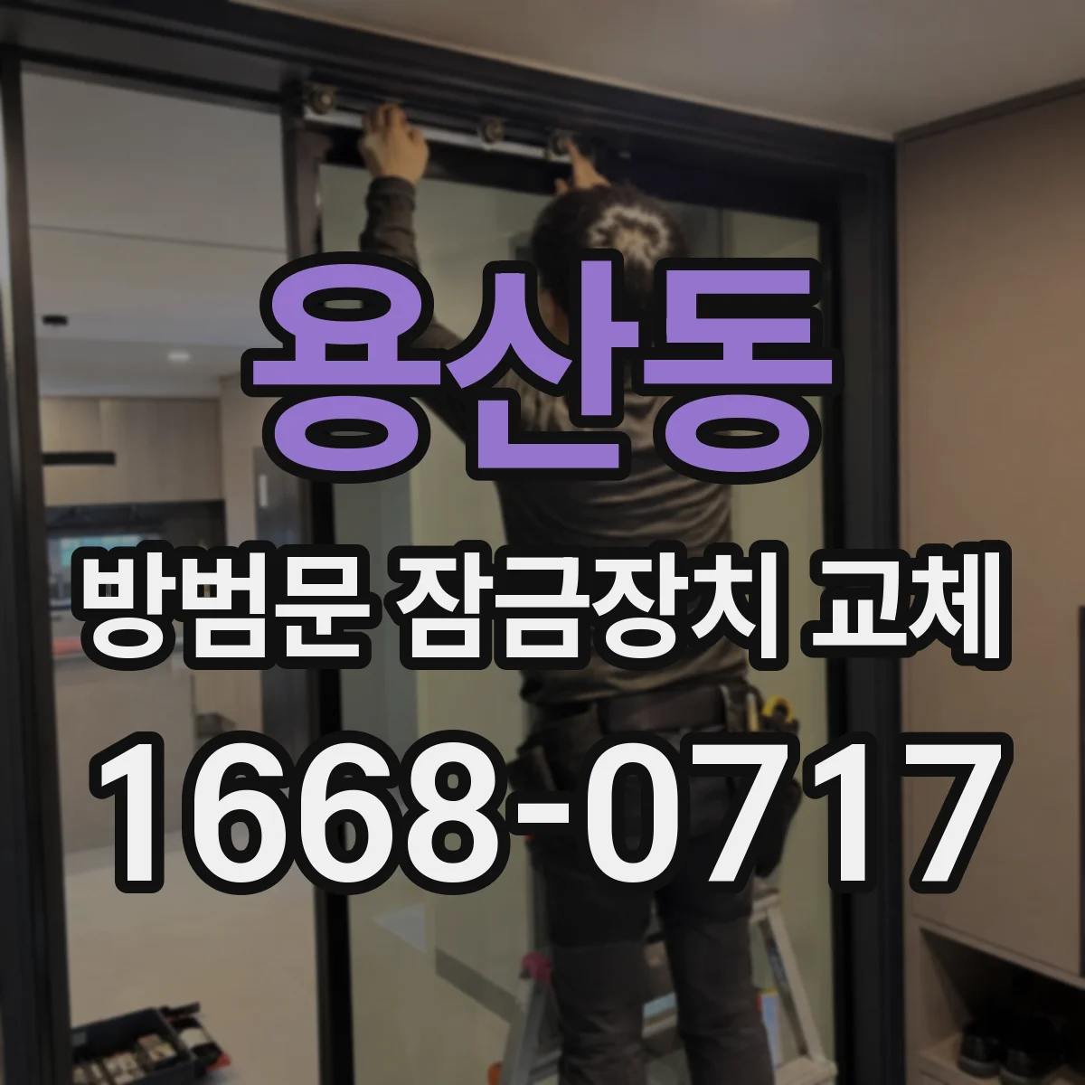 용산동 방범문 잠금장치 교체