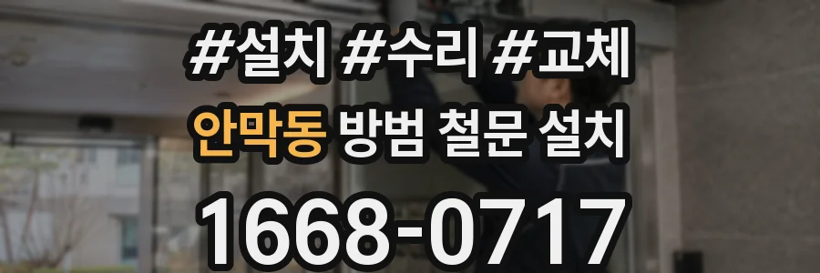 안막동 방범 철문 설치