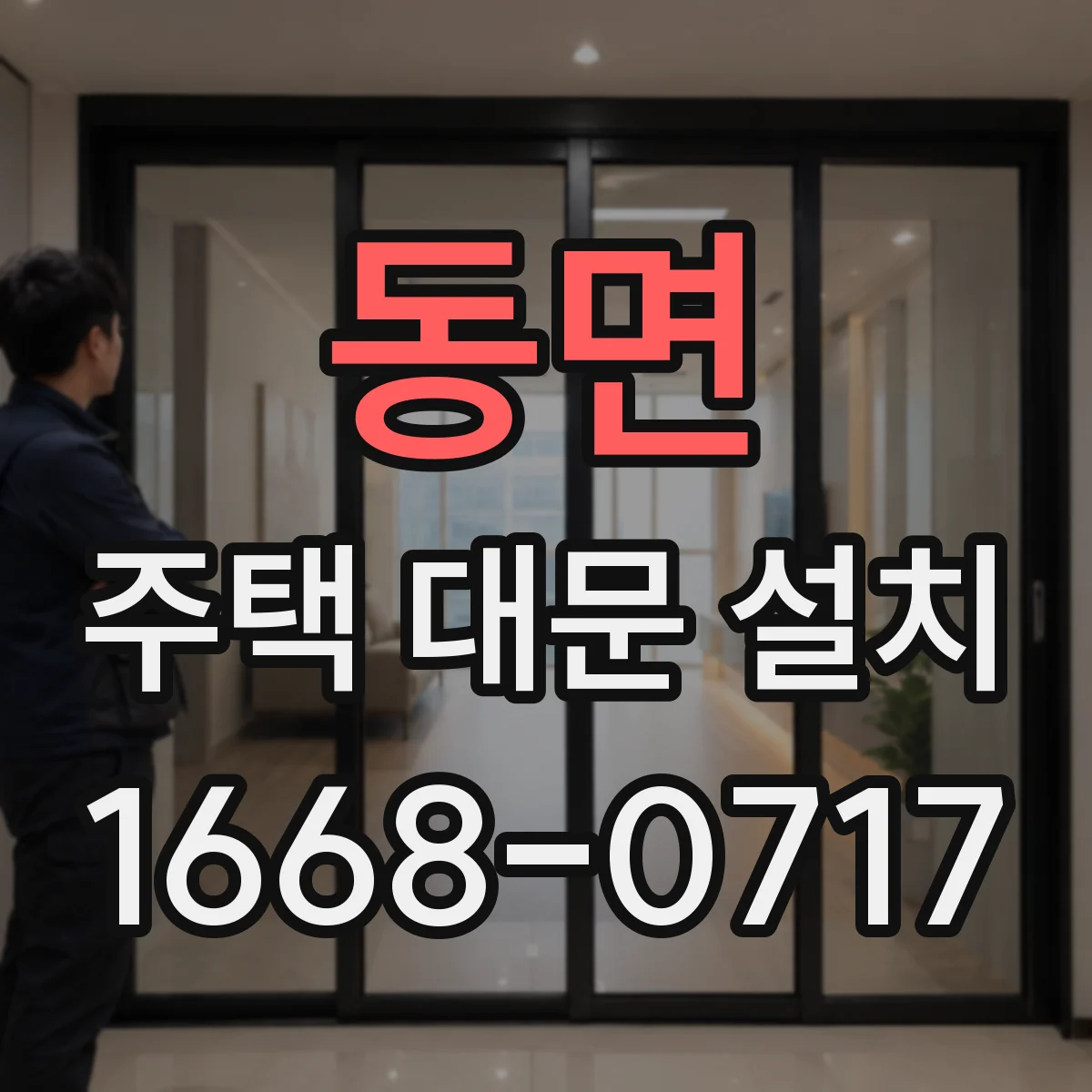 동면 주택 대문 설치