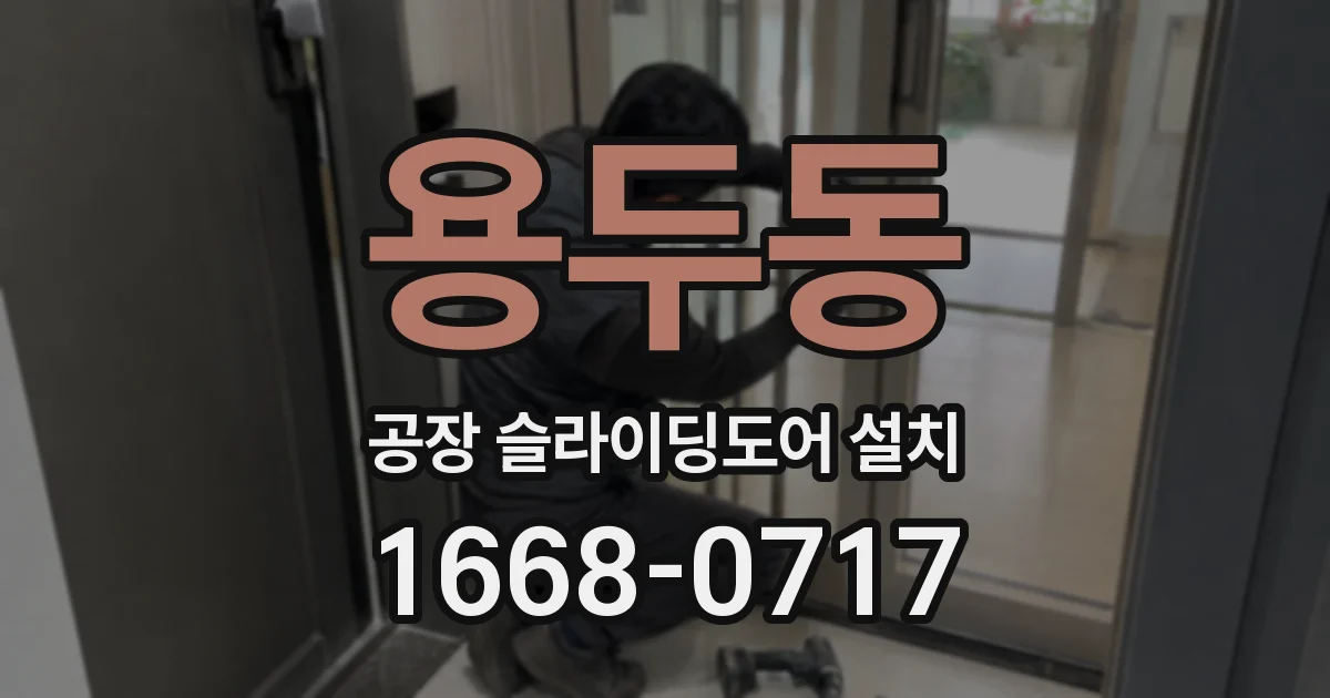 용두동 공장 슬라이딩도어 설치