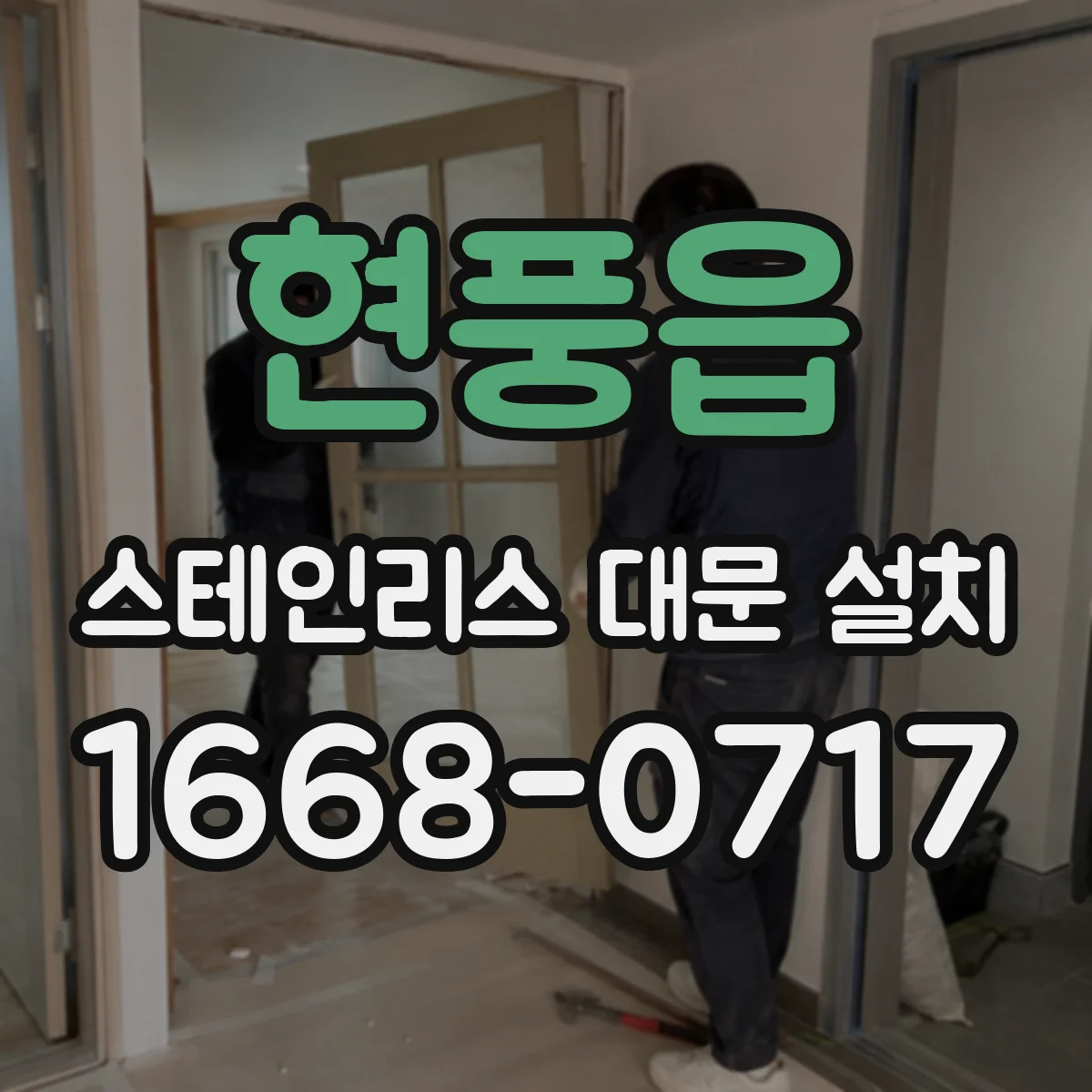 현풍읍 스테인리스 대문 설치