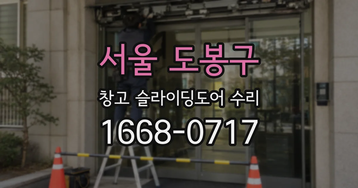 서울 도봉구 창고 슬라이딩도어 수리