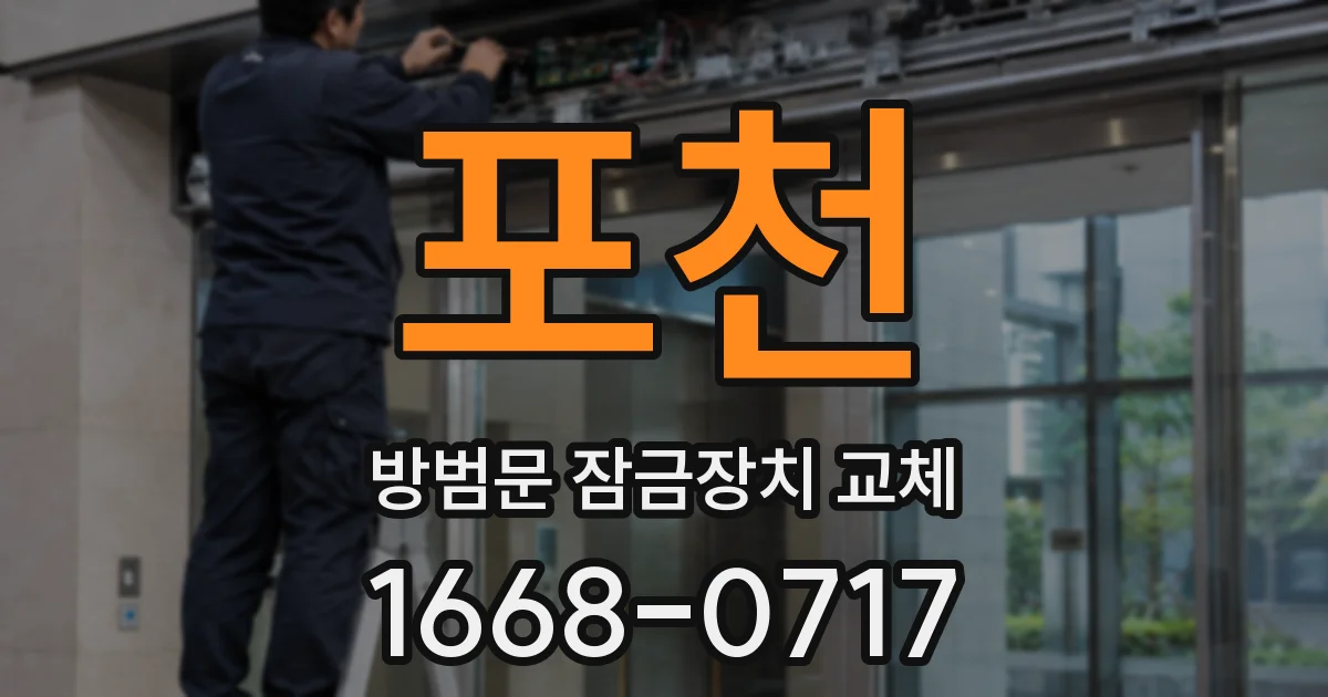 포천 방범문 잠금장치 교체