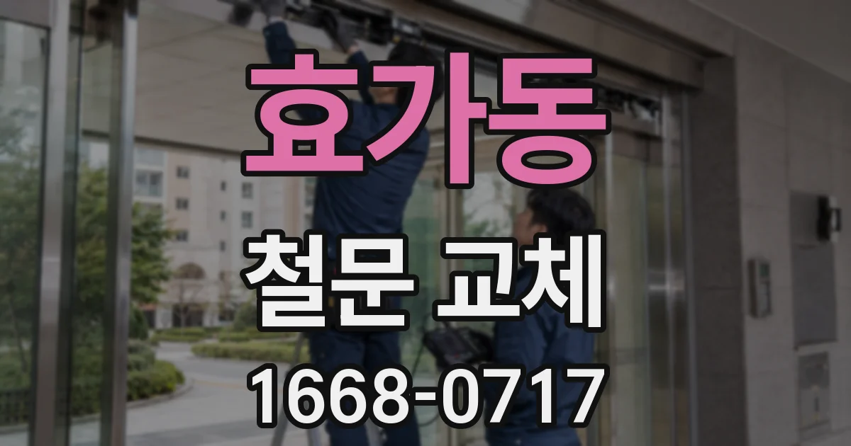 효가동 철문 교체