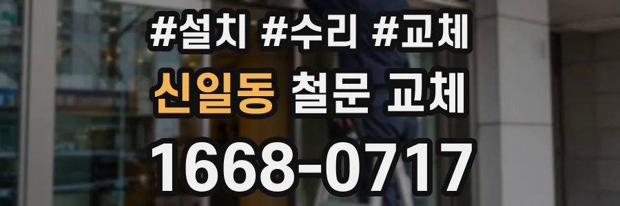 신일동 철문 교체
