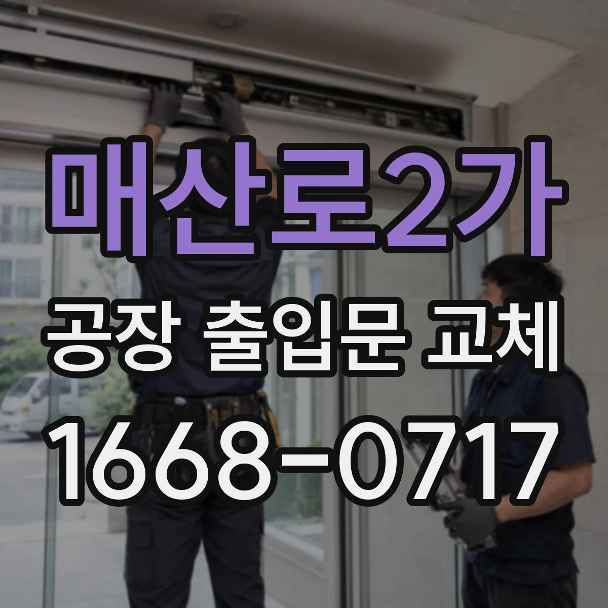 매산로2가 공장 출입문 교체