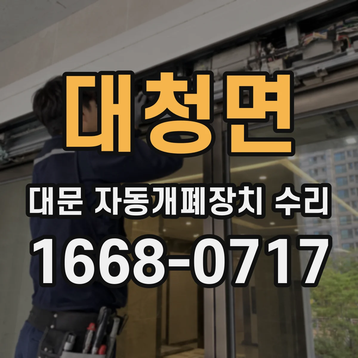 대청면 대문 자동개폐장치 수리