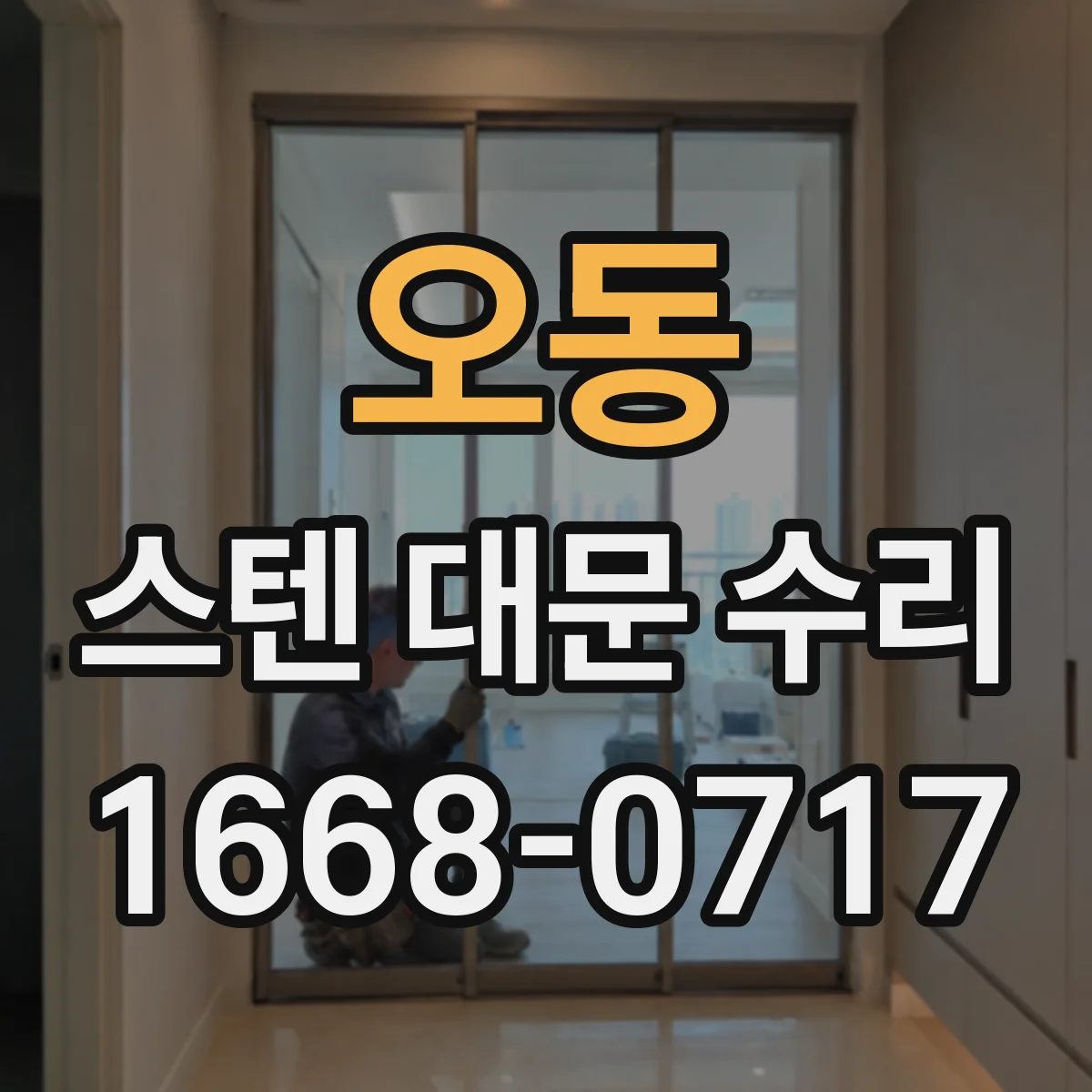 오동 스텐 대문 수리