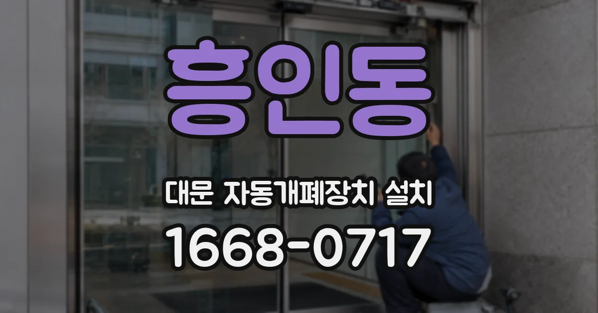 흥인동 대문 자동개폐장치 설치