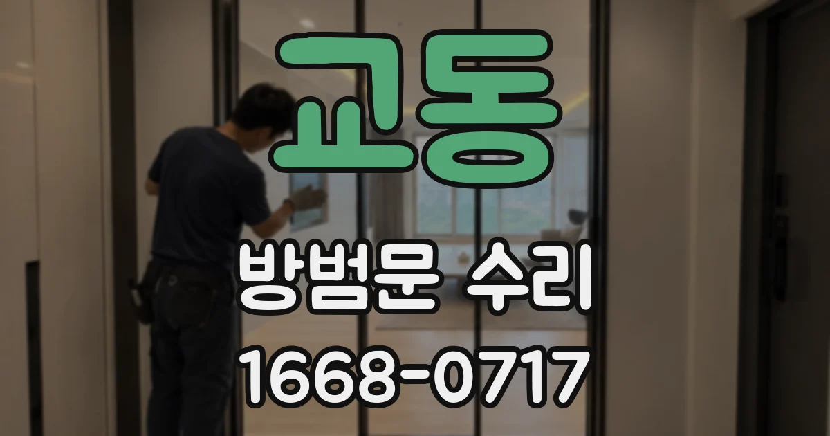 교동 방범문 수리