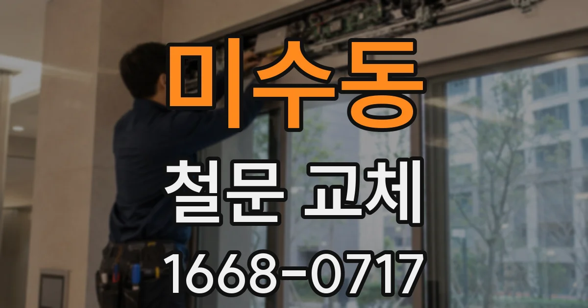 미수동 철문 교체