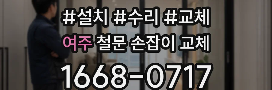 여주 철문 손잡이 교체
