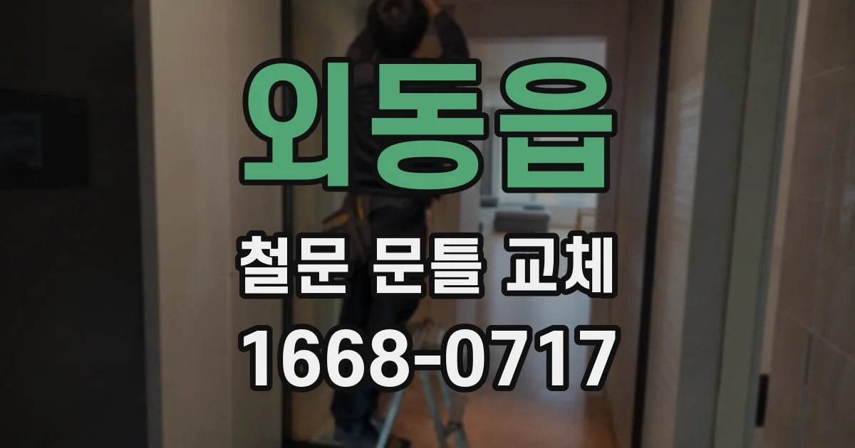 외동읍 철문 문틀 교체