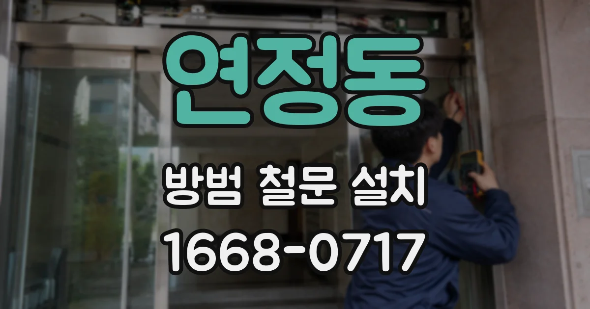 연정동 방범 철문 설치