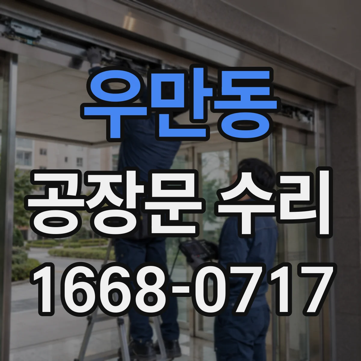 우만동 공장문 수리