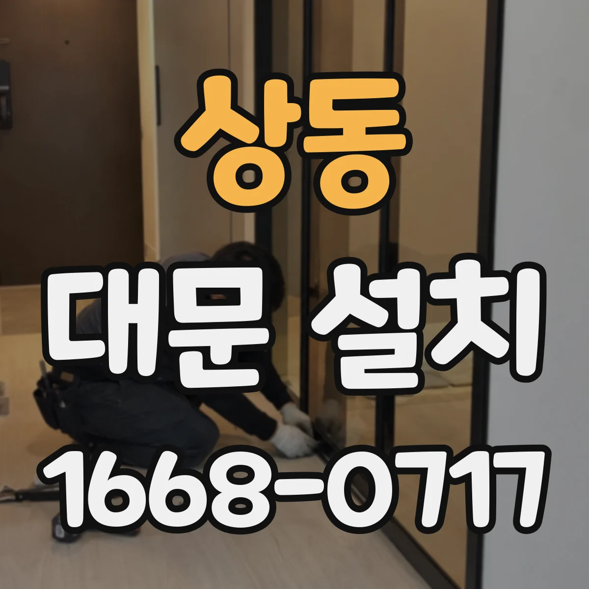 상동 대문 설치