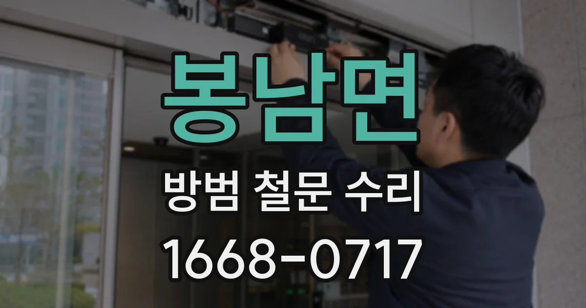 봉남면 방범 철문 수리