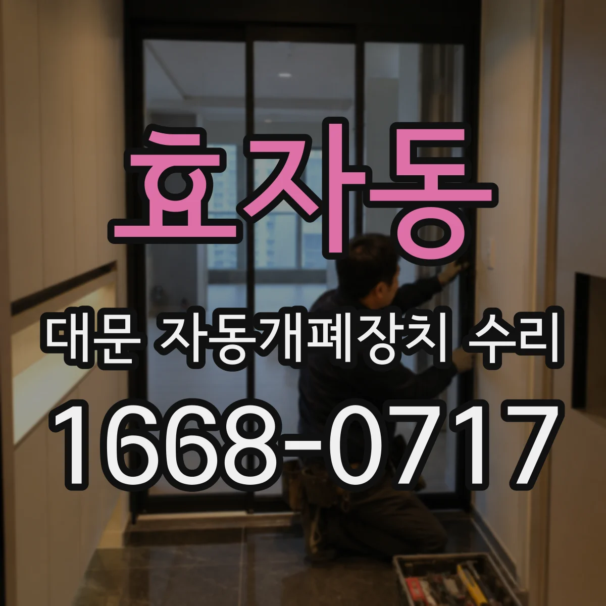 효자동 대문 자동개폐장치 수리