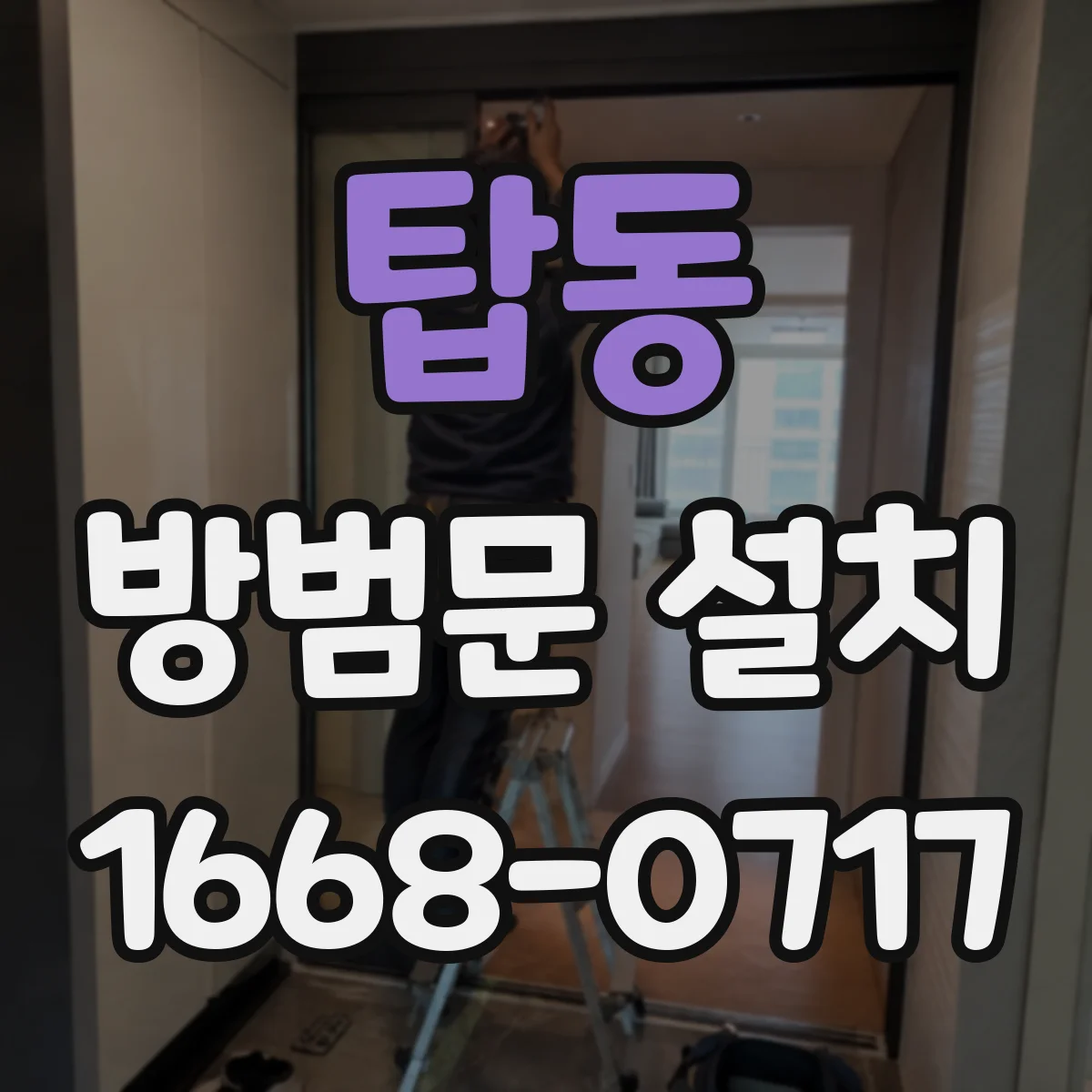탑동 방범문 설치