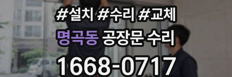 명곡동 공장문 수리