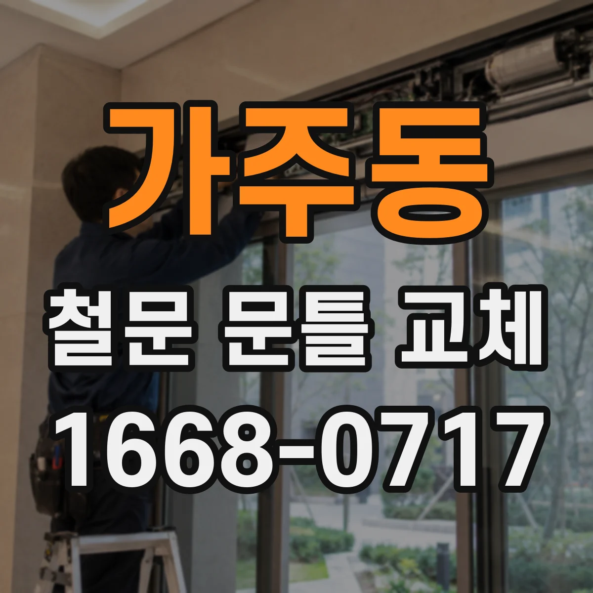 가주동 철문 문틀 교체
