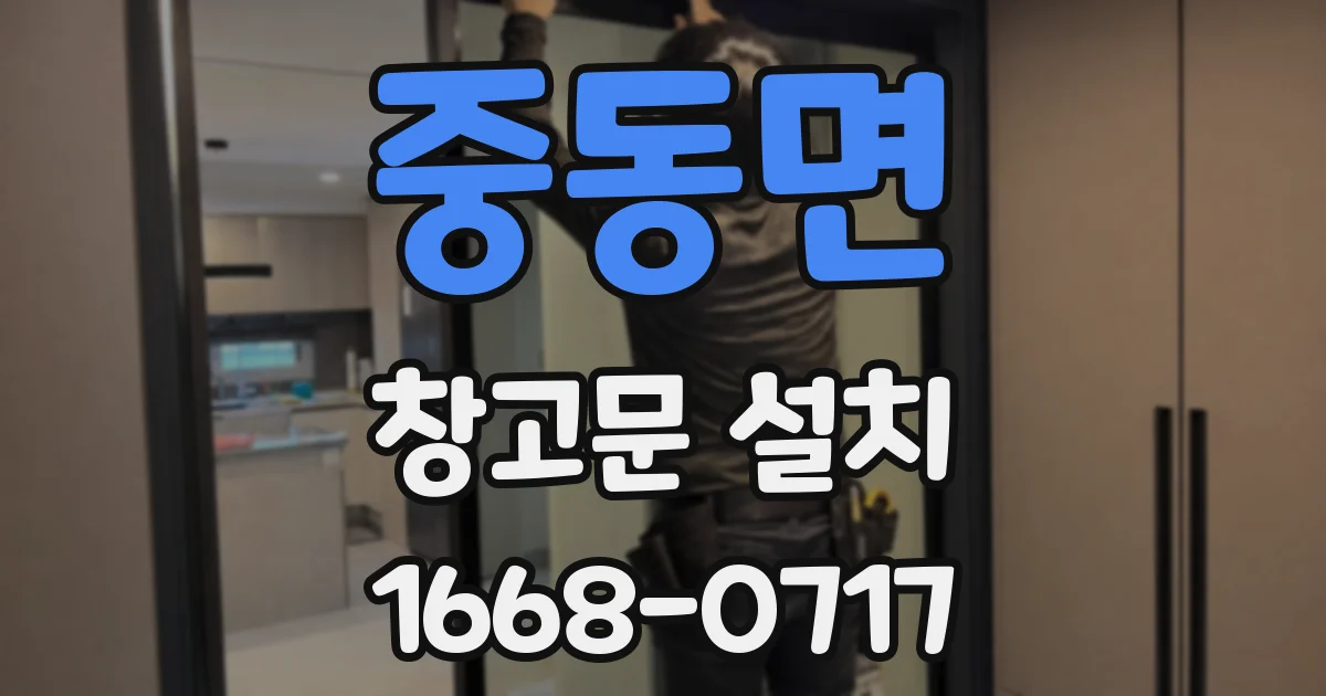 중동면 창고문 설치
