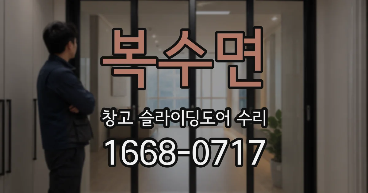 복수면 창고 슬라이딩도어 수리