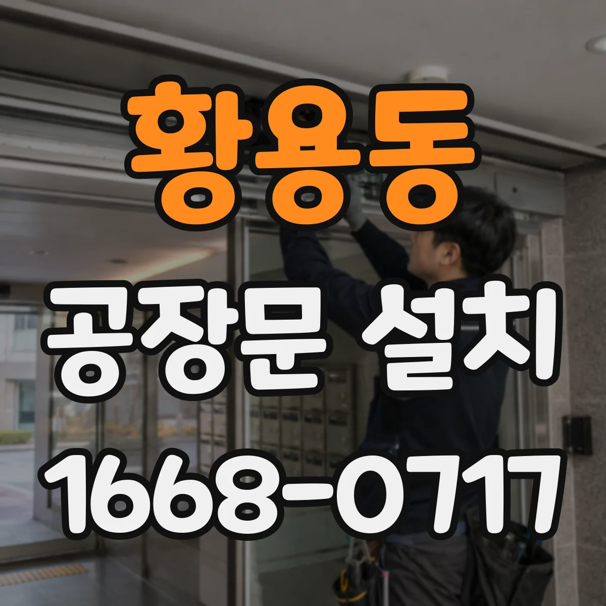 황용동 공장문 설치