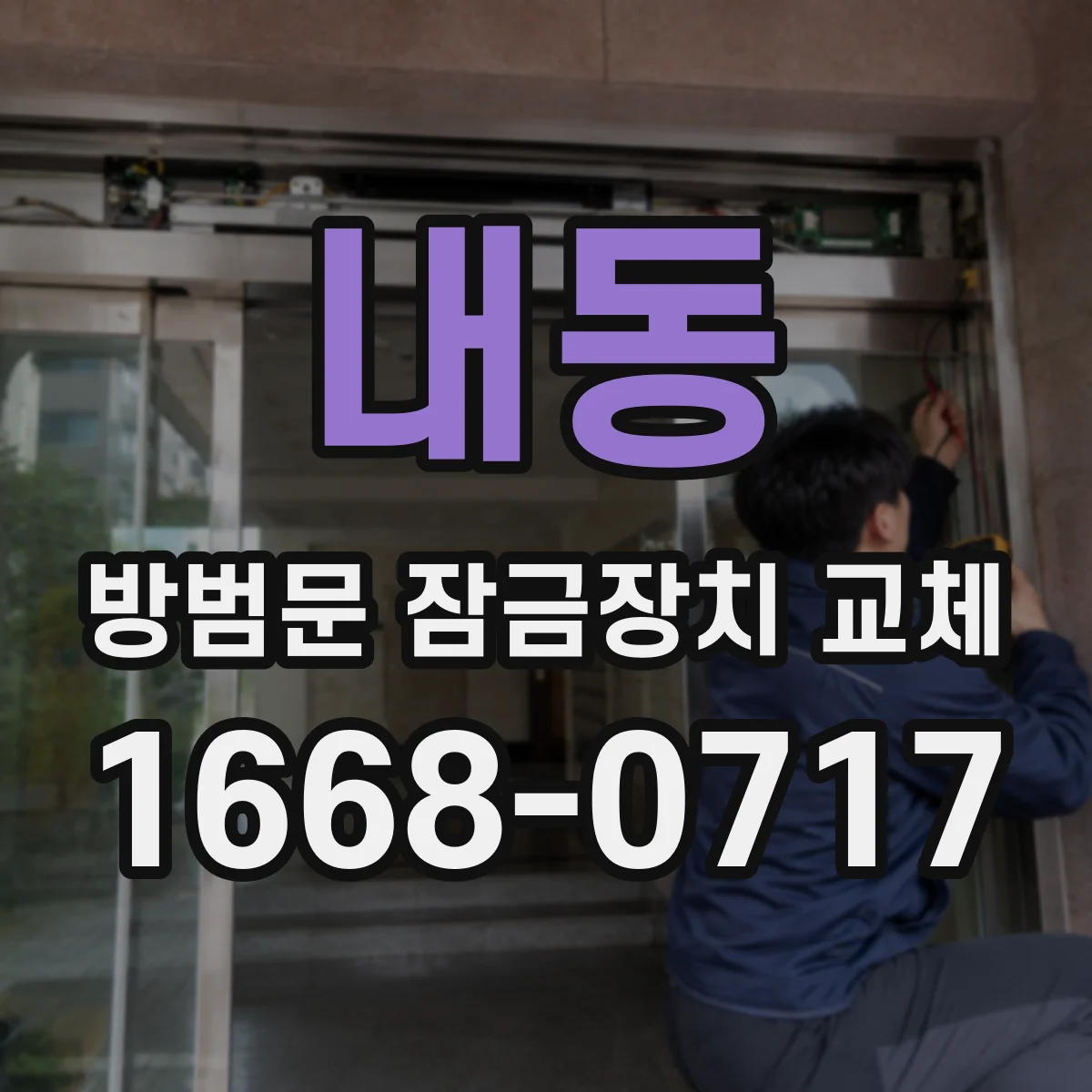 내동 방범문 잠금장치 교체