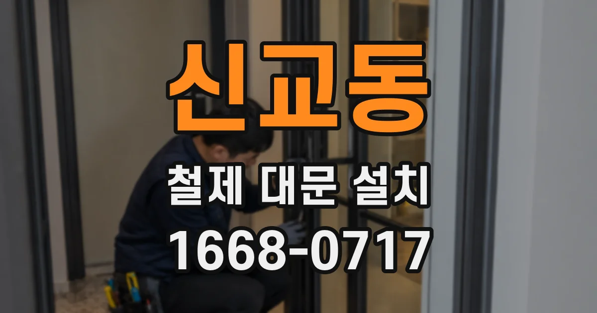 신교동 철제 대문 설치