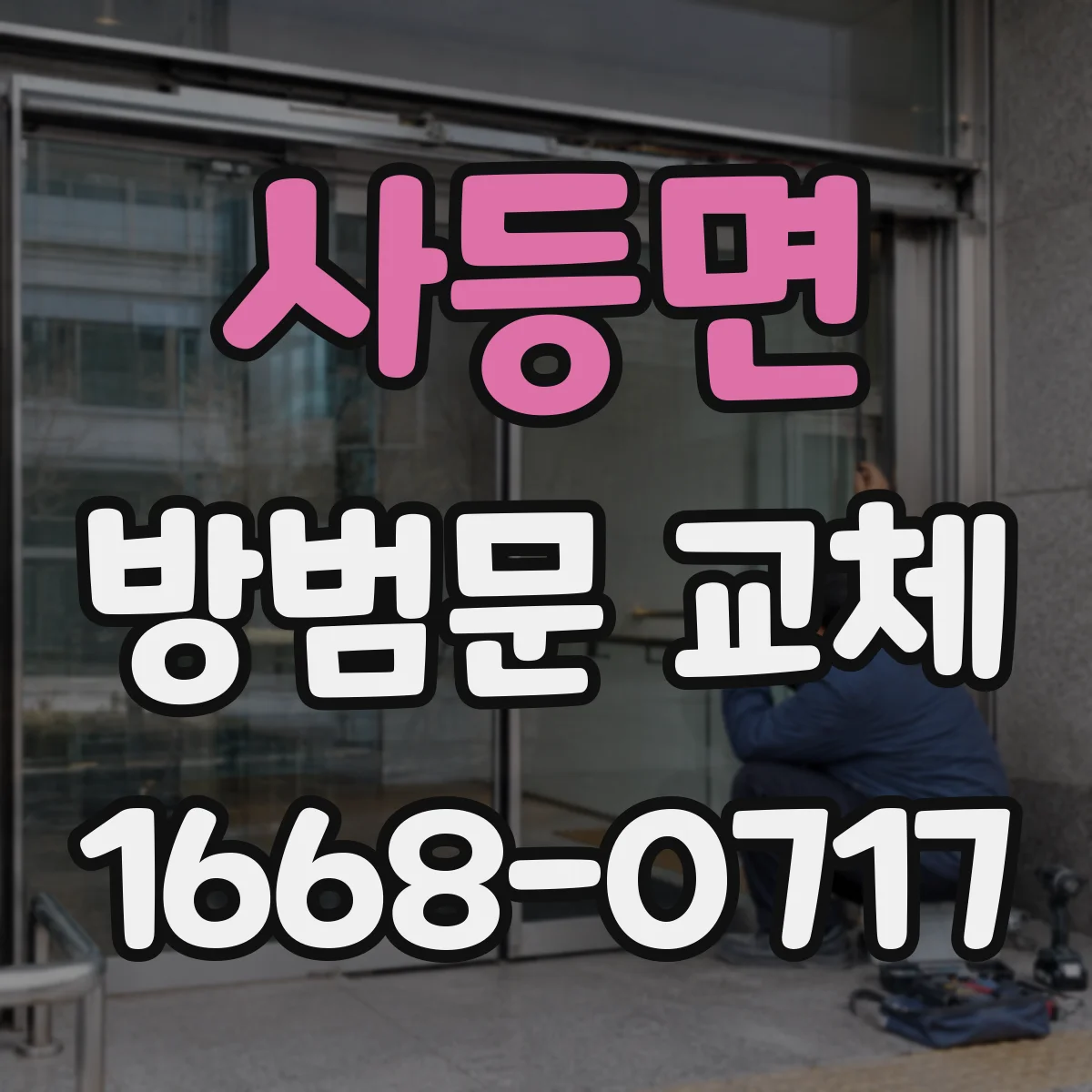 사등면 방범문 교체