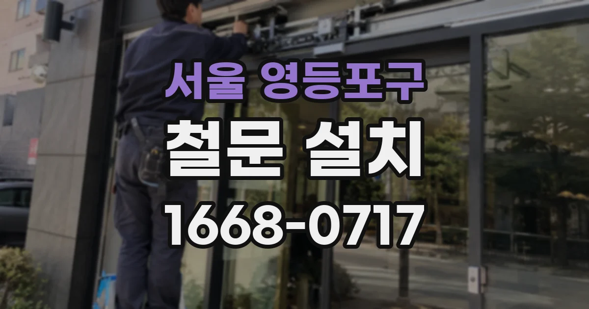 서울 영등포구 철문 설치