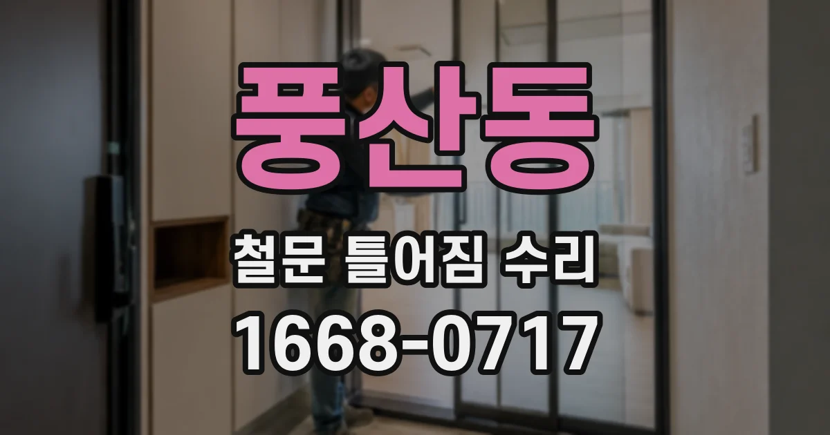 풍산동 철문 틀어짐 수리