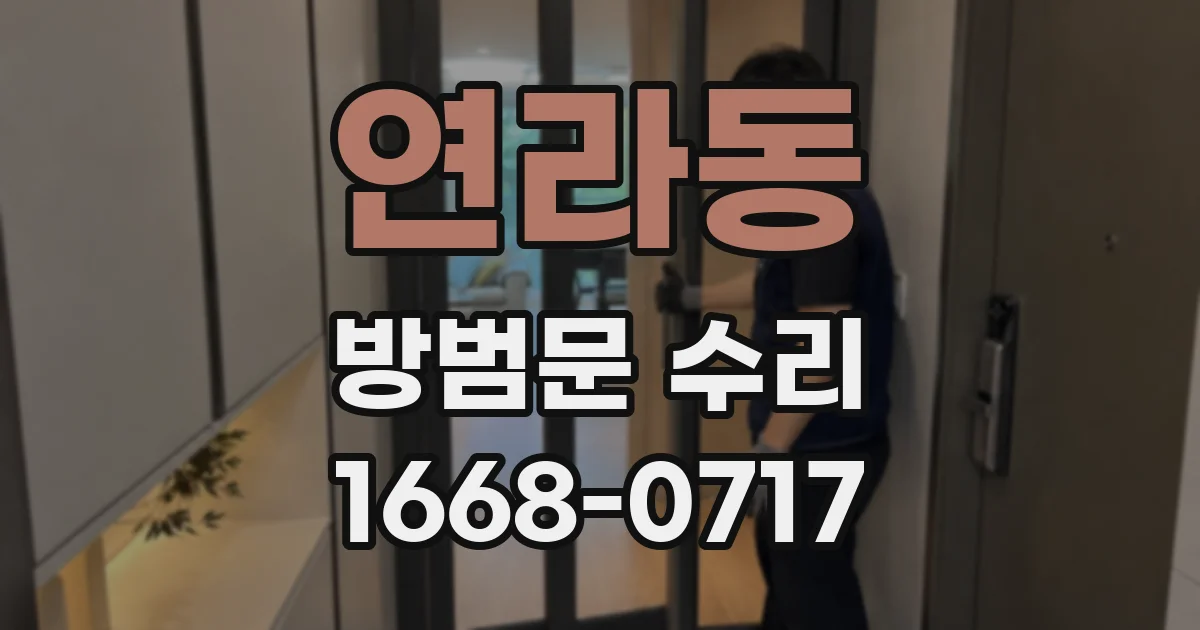 연라동 방범문 수리
