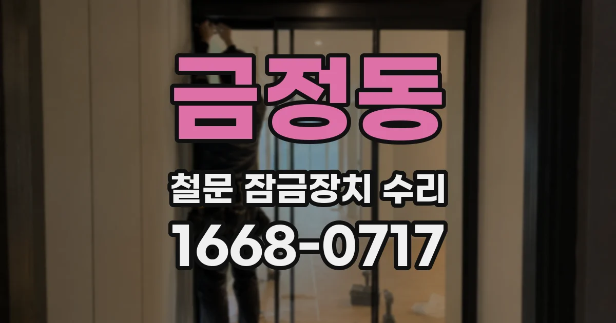 금정동 철문 잠금장치 수리