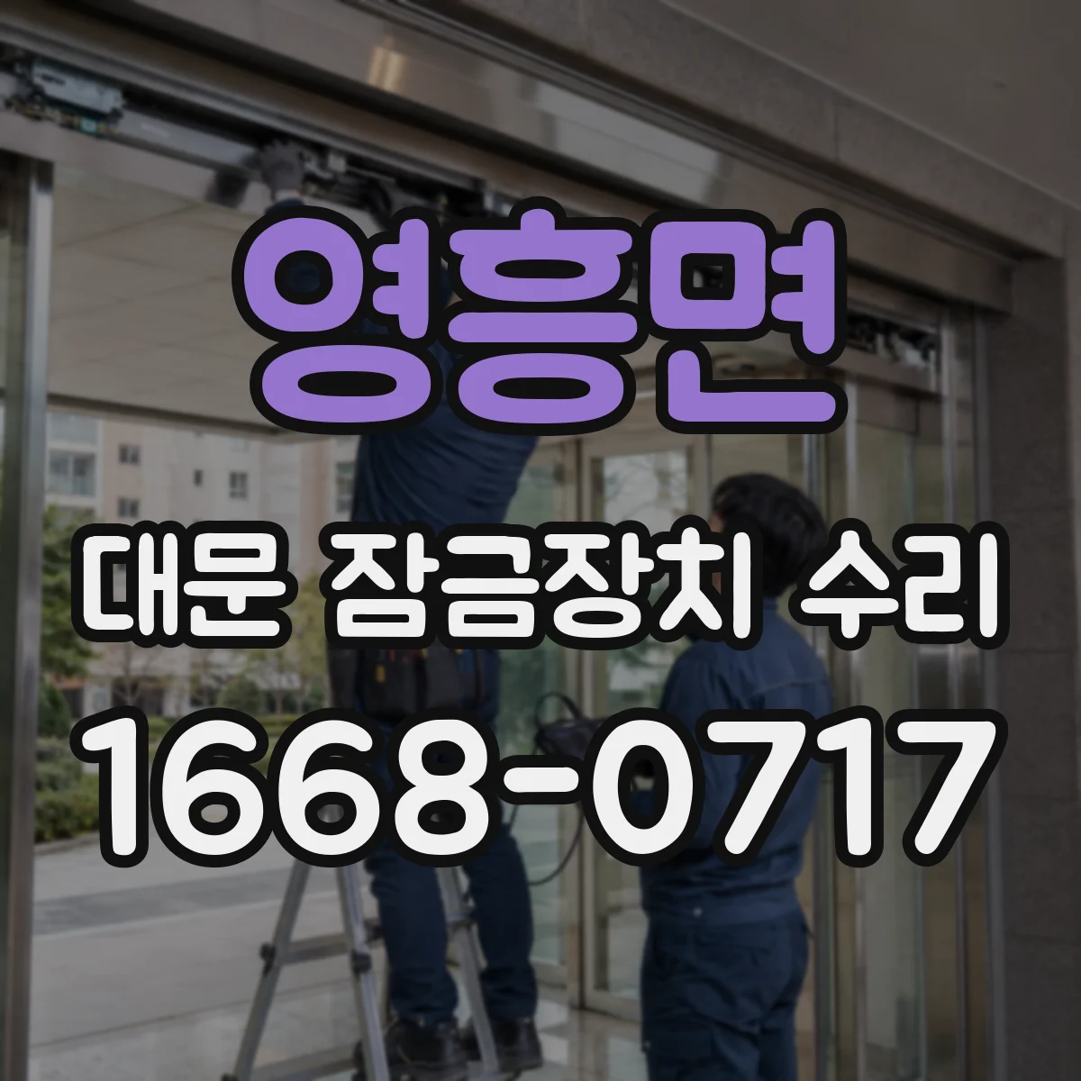 영흥면 대문 잠금장치 수리