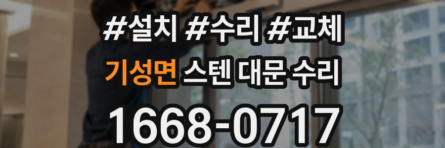 기성면 스텐 대문 수리
