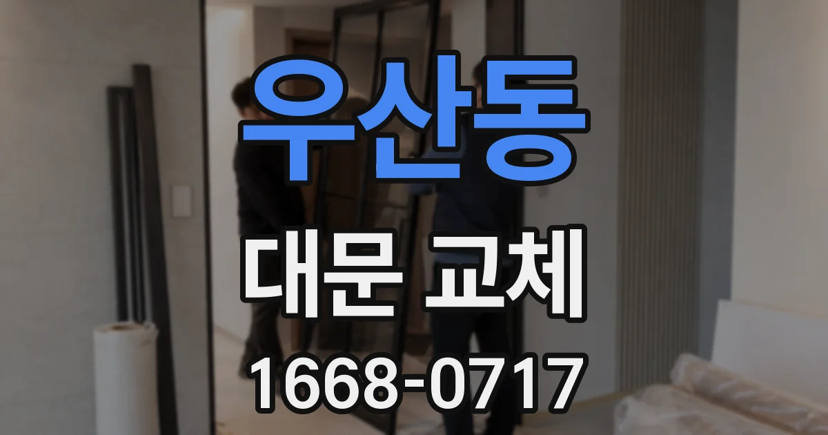 우산동 대문 교체