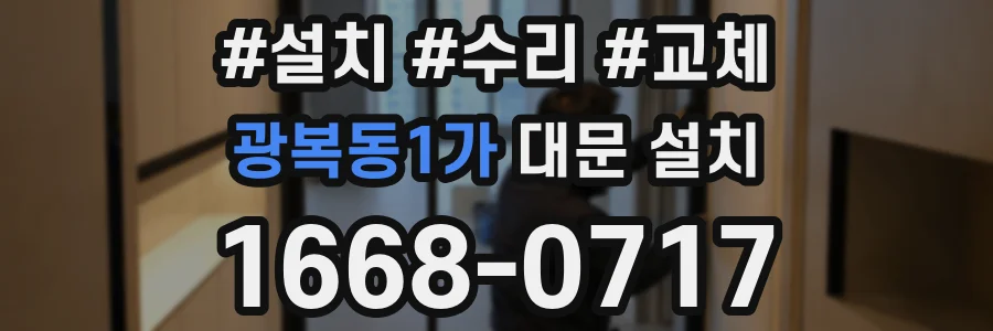 광복동1가 대문 설치