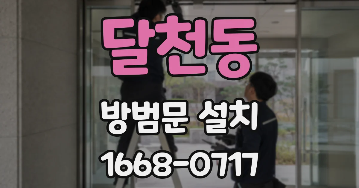 달천동 방범문 설치