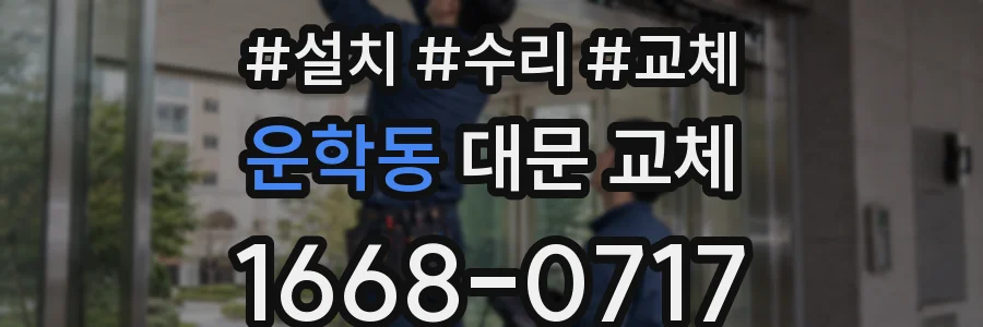 운학동 대문 교체